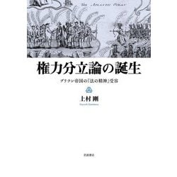 権力分立論の誕生―ブリテン帝国の『法の精神』受容 [単行本]