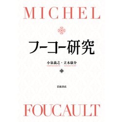 フーコー研究 [単行本]