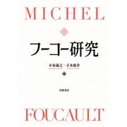 フーコー研究 [単行本]