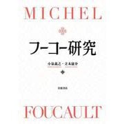 フーコー研究 [単行本]