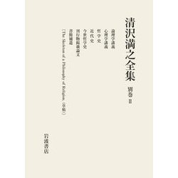 清沢満之全集<別巻II> [全集叢書]