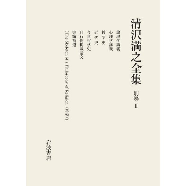 清沢満之全集<別巻II> [全集叢書]Ω