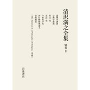 清沢満之全集<別巻II> [全集叢書]