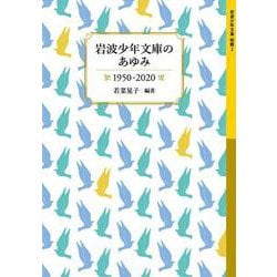 岩波少年文庫のあゆみ 1950-2020(岩波少年文庫 別冊〈2〉) [全集叢書]