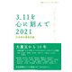 3.11を心に刻んで〈2021〉(岩波ブックレット) [全集叢書]