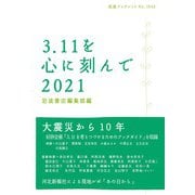 3.11を心に刻んで〈2021〉(岩波ブックレット) [全集叢書]