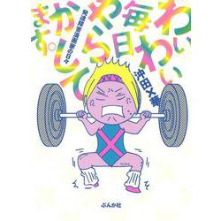 わいわい毎日やらかしてます。発達障害漫画家の日々 [単行本]