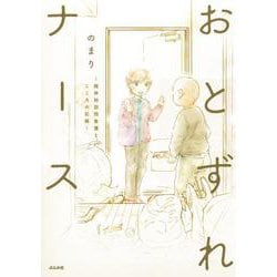 おとずれナース～精神科訪問看護とこころの記録～ [単行本]