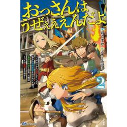 ヨドバシ Com おっさんはうぜぇぇぇんだよ ってギルドから追放したくせに 後から復帰要請を出されても遅い 最高の仲間と出会った俺はこっちで最強を目指す 2 Bkブックス 単行本 通販 全品無料配達