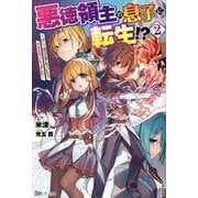 悪徳領主の息子に転生!?―楽しく魔法を学んでいたら、汚名を返上してました〈2〉(BKブックス) [単行本]