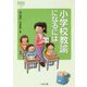 小学校教諭になるには(なるにはBOOKS) [単行本]