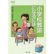 小学校教諭になるには(なるにはBOOKS) [単行本]