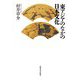 東アジアのなかの日本文化 [単行本]