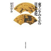 東アジアのなかの日本文化 [単行本]