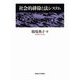社会的排除と法システム [単行本]