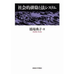 社会的排除と法システム [単行本]
