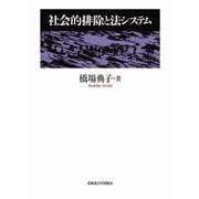 社会的排除と法システム [単行本]
