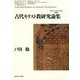 古代キリスト教研究論集(北海道大学大学院文学研究院研究叢書) [単行本]