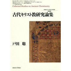古代キリスト教研究論集(北海道大学大学院文学研究院研究叢書) [単行本]
