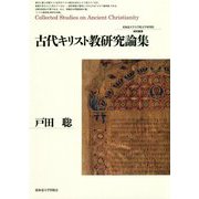 古代キリスト教研究論集(北海道大学大学院文学研究院研究叢書) [単行本]