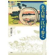 名古屋の江戸を歩く(爽BOOKS) [単行本]