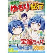 異世界ゆるり紀行～子育てしながら冒険者します～<４>(アルファポリスＣＯＭＩＣＳ) [コミック]
