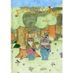 よろこびの森(おでかけBOOK) [絵本]