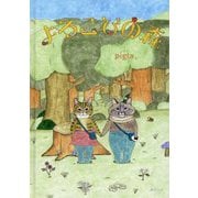 よろこびの森(おでかけBOOK) [絵本]