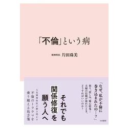 「不倫」という病 [単行本]