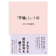 「不倫」という病 [単行本]