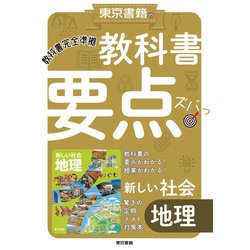 教科書要点ズバっ！ 新しい社会　地理 [全集叢書]
