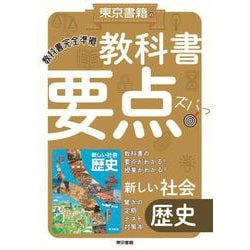 教科書要点ズバっ！ 新しい社会　歴史 [全集叢書]