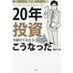 株、投資信託、FX、仮想通貨…ファイナンシャルプランナーが20年投資を続けてみたらこうなった [単行本]