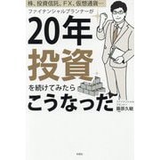 株、投資信託、FX、仮想通貨…ファイナンシャルプランナーが20年投資を続けてみたらこうなった [単行本]
