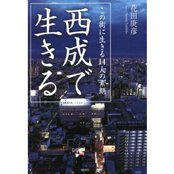 西成で生きる―この街に生きる14人の素顔 [単行本]