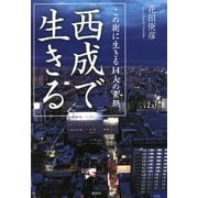 西成で生きる―この街に生きる14人の素顔 [単行本]
