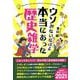 ウソみたいだけど本当にあった歴史雑学 [単行本]