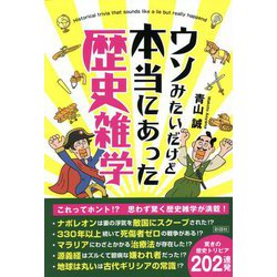 ウソみたいだけど本当にあった歴史雑学 [単行本]
