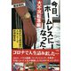 今日、ホームレスになった 大不況転落編 [単行本]