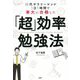 30代サラリーマンが1日1時間で東大に合格した「超」効率勉強法 [単行本]