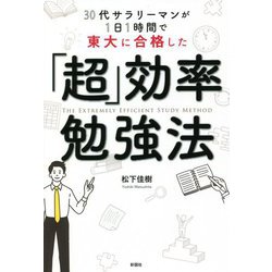 30代サラリーマンが1日1時間で東大に合格した「超」効率勉強法 [単行本]