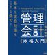基本も実務知識もこれ1冊で!管理会計本格入門 [単行本]