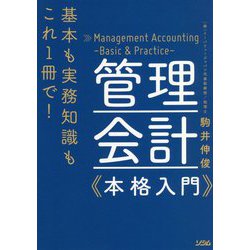 基本も実務知識もこれ1冊で!管理会計本格入門 [単行本]