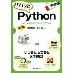 ヨドバシ.com - パパッとPython―ドリルで入門プログラミング [単行本