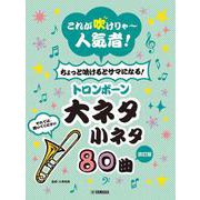 【改訂】これが吹けりゃ～人気者! ちょっと吹けるとサマになる! トロンボーン 大ネタ小ネタ 80曲 [単行本]