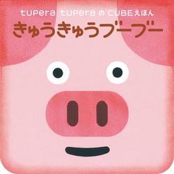 きゅうきゅうブーブー(tupera tuperaのCUBEえほん) [絵本]