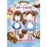 ルルとララのガトーショコラ [全集叢書]
