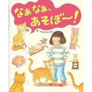 なぁなぁ、あそぼー! [絵本]