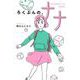 ろくぶんの、ナナ [全集叢書]