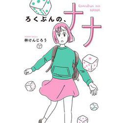 ろくぶんの、ナナ [全集叢書]